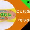 サラダパン